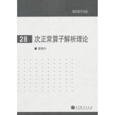 11次正常算子解析理论-现代数学基础-28978704035738722