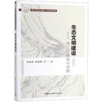 11生态文明建设:浙江的探索与实践978752033352822