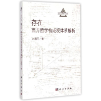 11存在--西方哲学构成观体系解析978703043392322