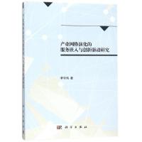 11产业网络演化的服务嵌入与创新驱动研究978703047267022