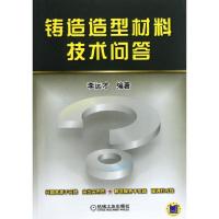 11铸造造型材料技术问答978711141003422