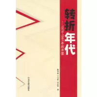 11转折年代:1976~1981年的中国978750732632122