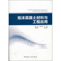 11泡沫混凝土材料与工程应用978711215520022