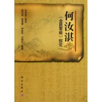 11何汝湛"金匮要略"探究978703037814922