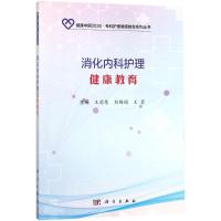 11消化内科护理健康教育978703055642422