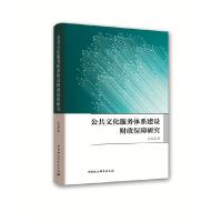 11公共文化服务体系建设财政保障研究978752034831722