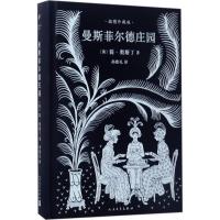 11曼斯菲尔德庄园(插图珍藏版)978702012143422