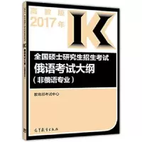 11全国硕士研究生招生考试俄语考试大纲978704045879422