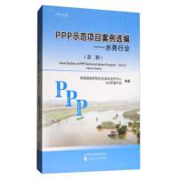 11PPP示范项目案例选编(第二辑):水务行业978751418396222