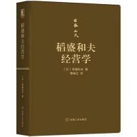 11稻盛和夫经营学(口袋版)978711163157622