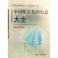 11中国煤炭供销信息大全978750203412222