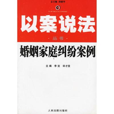 11婚姻家庭纠纷案例--以案说法丛书978780161796522