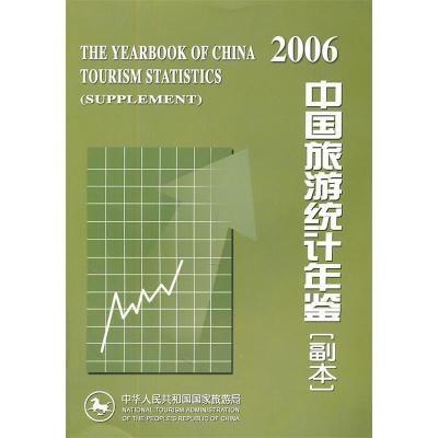 11中国旅游统计年鉴(副本2006)978750323027122