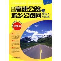 11中国高速公路及城乡公路网里程地图集-详查版978780754344222