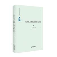 11汕头海上丝绸之路文化研究978750688113522