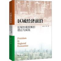 11区域经济前沿: 区域协调发展的理论与实践978730028358622