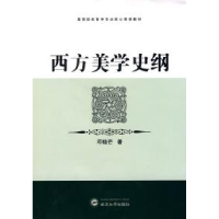 11西方美学史纲978730706552922