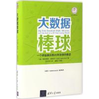 11大数据棒球:一个终结俱乐部20年败绩的奇迹978730246055822