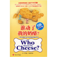 11谁动了我的奶酪?(钻石版)978750860928722