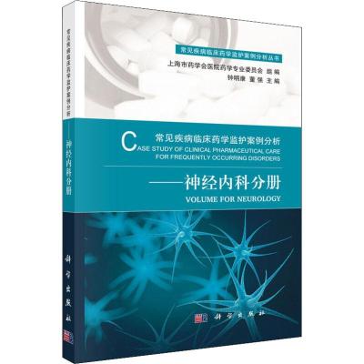 11常见疾病临床药学监护案例分析——神经内科分册9787030573766