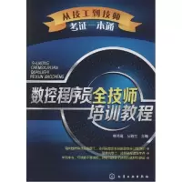 11数控程序员全技师培训教程978712220751722