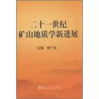 11二十一世纪矿山地质学新进展\李广武978750245865222