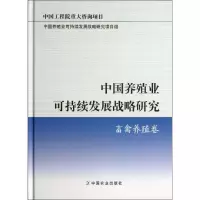 11中国养殖业可持续发展战略研究(畜禽养殖卷)978710917553222