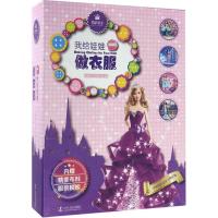11我给娃娃做衣服(进阶篇)978720508596422