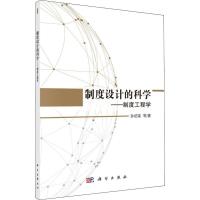 11制度工程的科学——制度工程学978703058018422