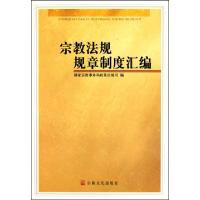 11宗教法规规章制度汇编978780254282222