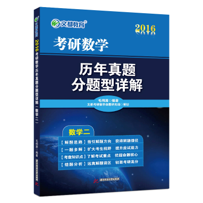 11数学(2)/2018考研数学历年真题分题型详解978756800785622