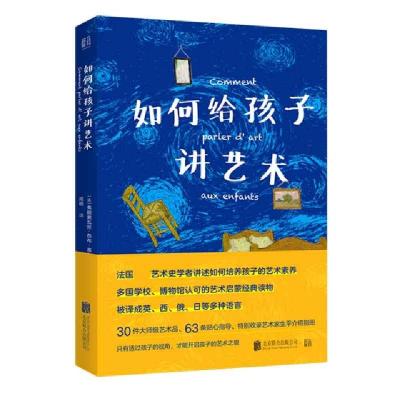 11如何给孩子讲艺术(精)978755963851922