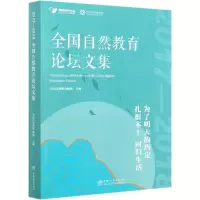 11全国自然教育论坛文集978752190781022