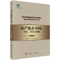 11房产税在中国:历史、试点与探索978703041393222