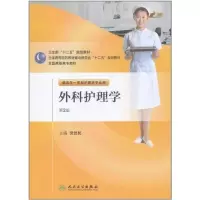 11外科护理学(第2版)978711714653122