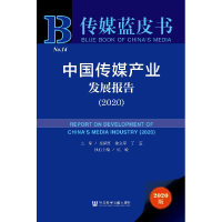 11中国传媒产业发展报告(2020)(精)/传媒蓝皮书978752016889222