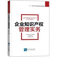 11企业知识产管理实务978751304147822