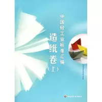 11中国轻工业标准汇编(造纸卷)(上册)978750197025422