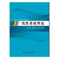 11线性系统理论(研究生)978756064847722