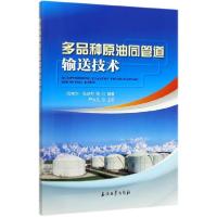 11多品种原油同管道输送技术978751833933422