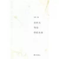 11在昨天等待你的未来978780758973022