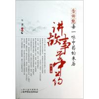 11告诉您每一味中药的来历(讲故事学中药第3册)978753774558122