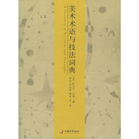 11美术术语与技法词典978753436188322