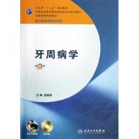 11牙周病学(4版)/本科口腔.含实习教程附光盘978711716482522