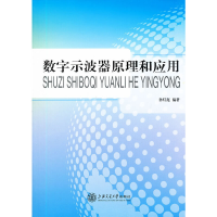 11数字示波器原理和应用978731308292322