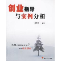 11创业指导与案例分析978730804838522