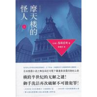 11岛田庄司:摩天楼的怪人上978754472426522