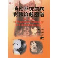 11消化系统疾病影像诊断图谱(精)978753453507922