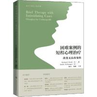 11困难案例的短程心理治疗 改变无法改变的978754784921722