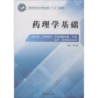 11药理学基础978751324870922